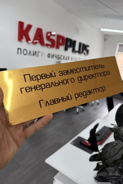 Таблички в Типографии Касп
