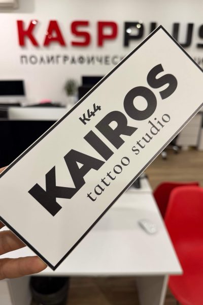 Таблички в Типографии Касп